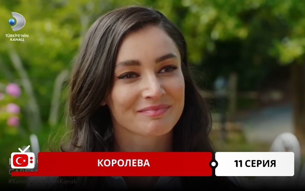 Королева 11 серия