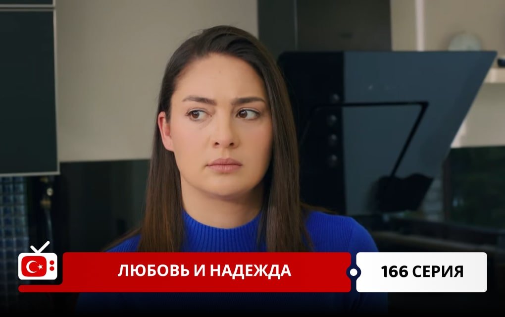 Любовь и надежда 166 серия