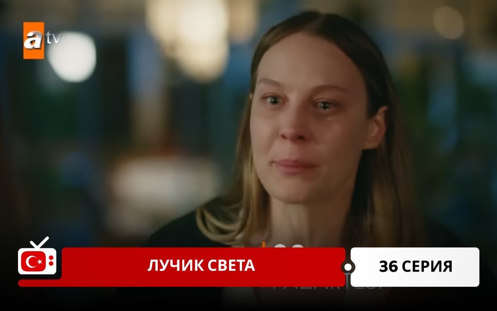 Лучик света 36 серия