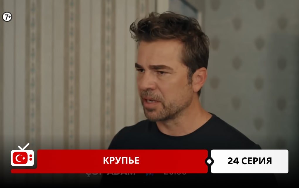 Крупье 24 серия