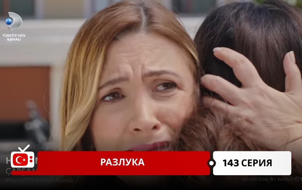 Разлука 143 серия