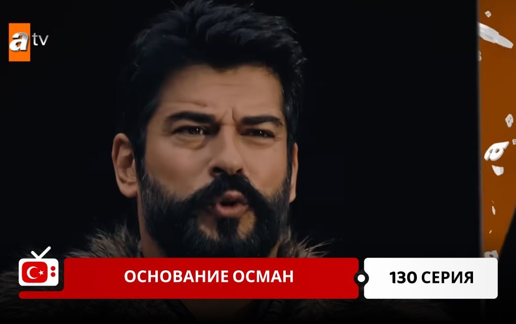 Основание Осман 130 серия