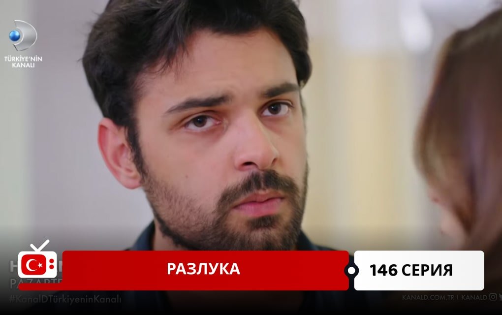 Разлука 146 серия