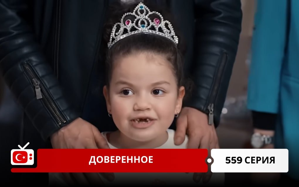 Доверенное 559 серия