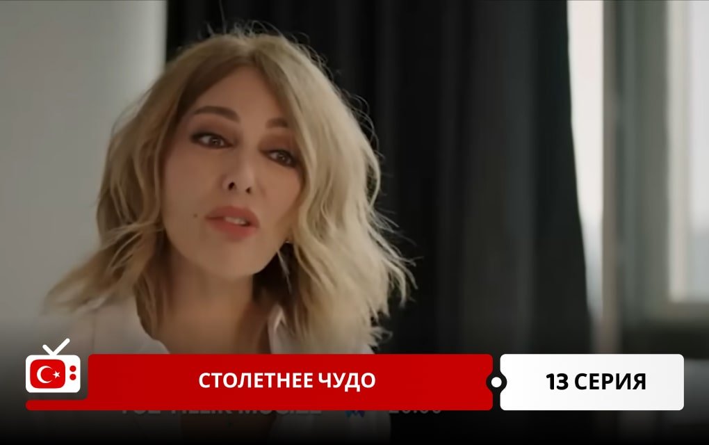 Столетнее чудо 13 серия