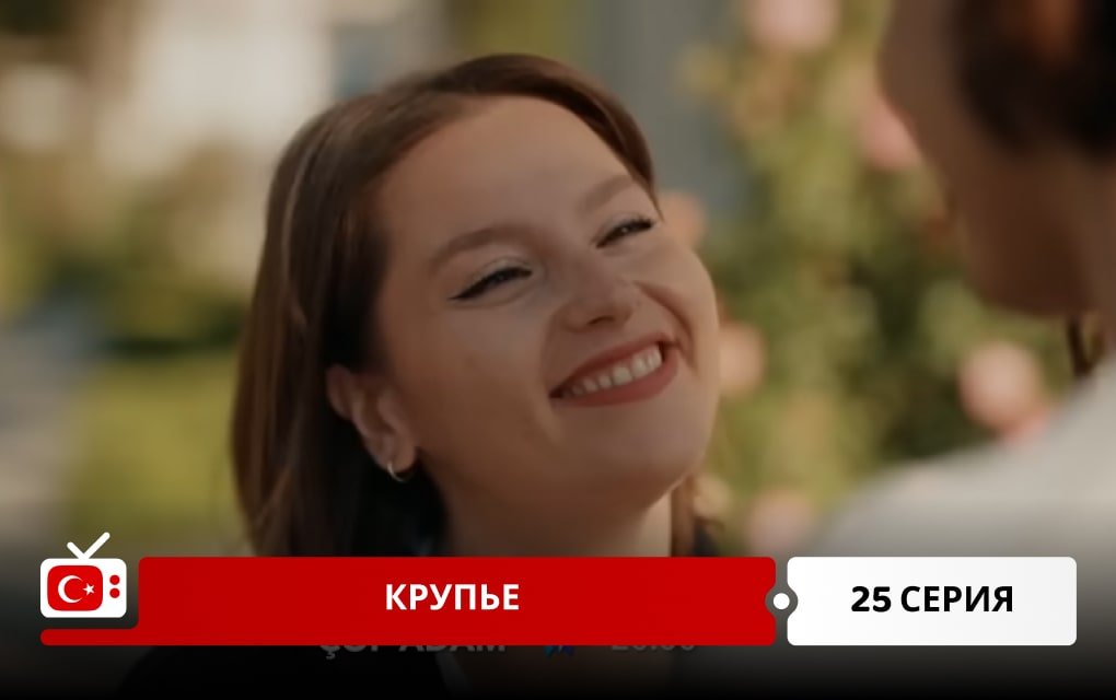 Крупье 25 серия