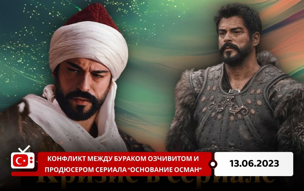 Конфликт между Бураком Озчивитом и продюсером сериала "Основание Осман"