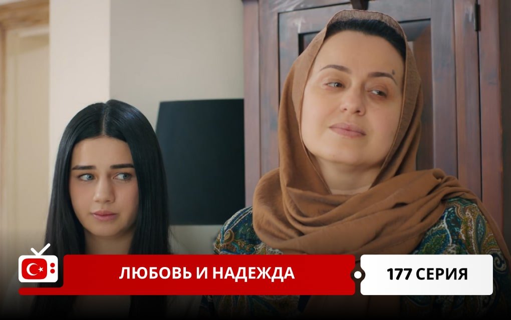 Любовь и надежда 177 серия