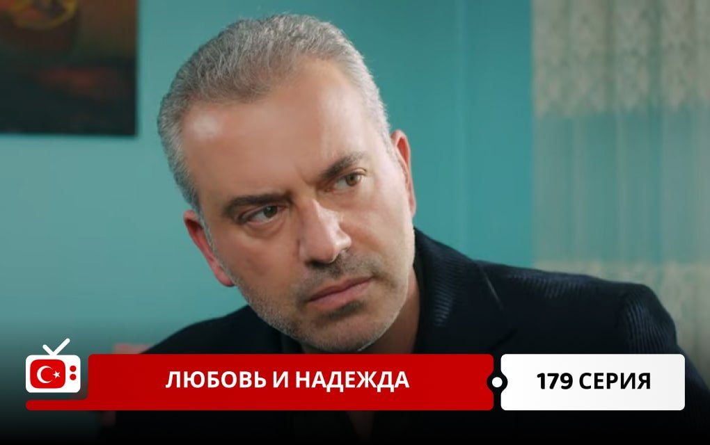 Любовь и надежда 179 серия