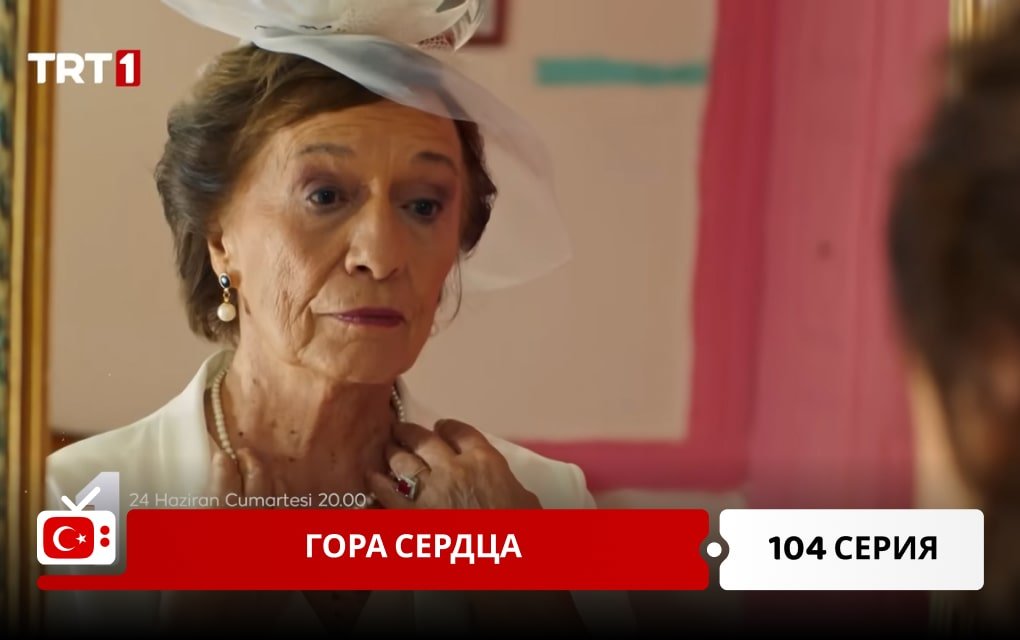 Гора сердца 104 серия