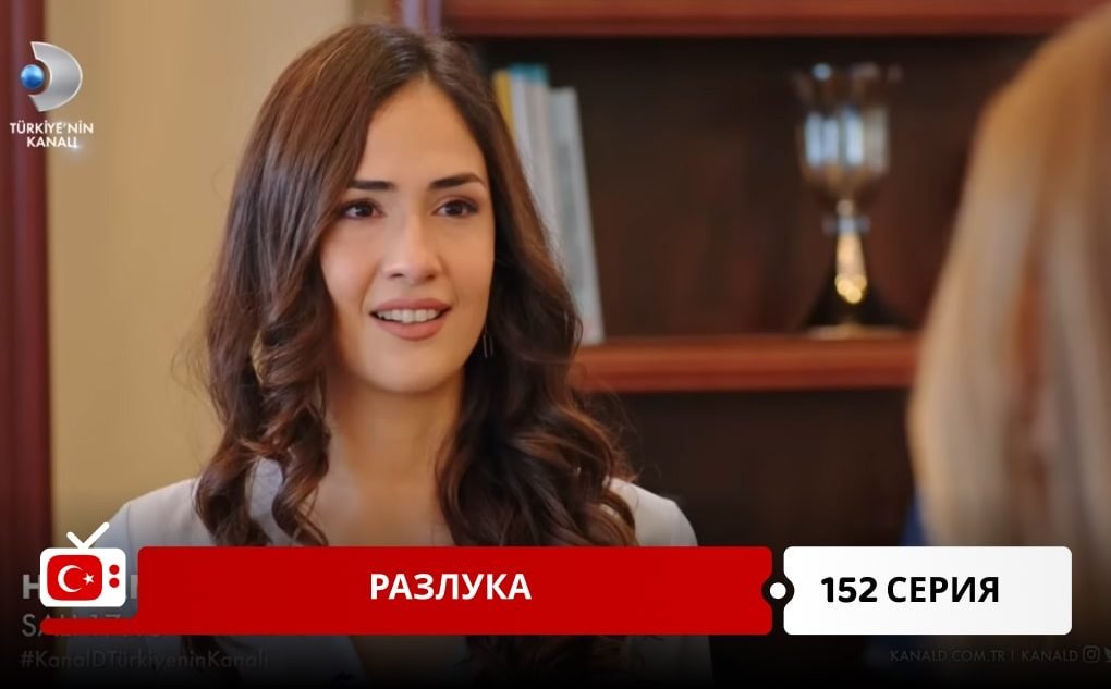 Разлука 152 серия