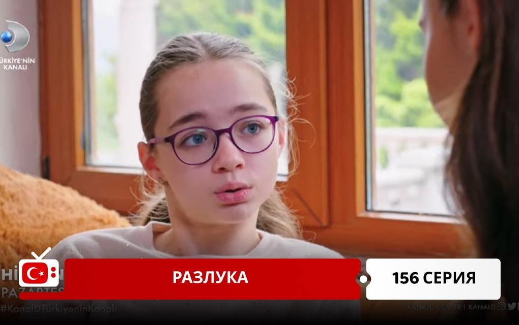 Разлука 156 серия