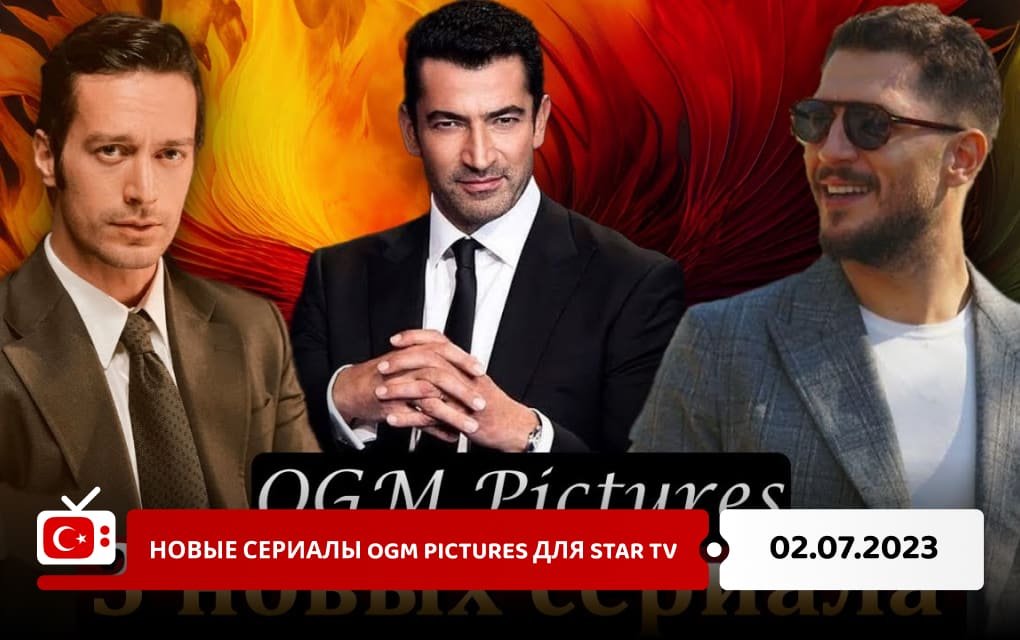 Новые сериалы OGM Pictures для Star TV