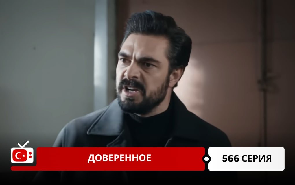 Доверенное 566 серия