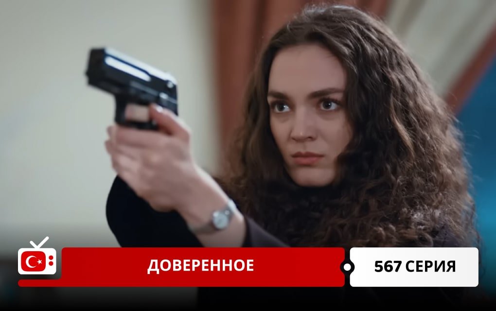 Доверенное 567 серия