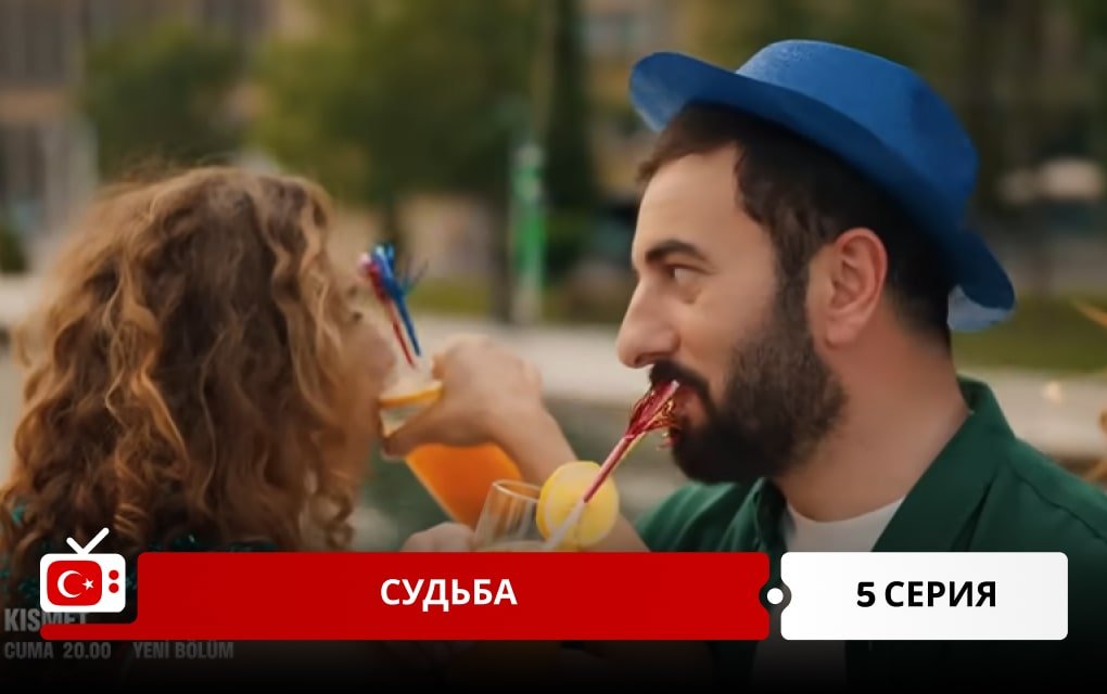 Судьба 5 серия