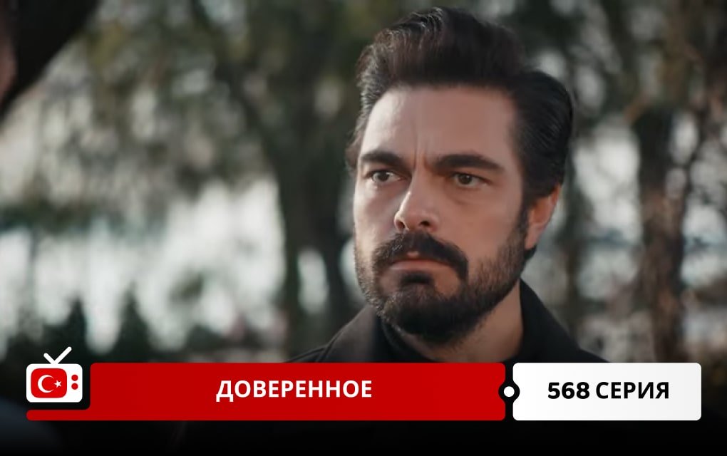 Доверенное 568 серия