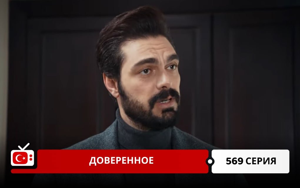 Доверенное 569 серия