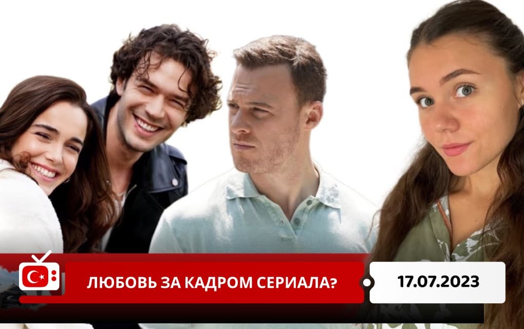 Любовь за кадром сериала?