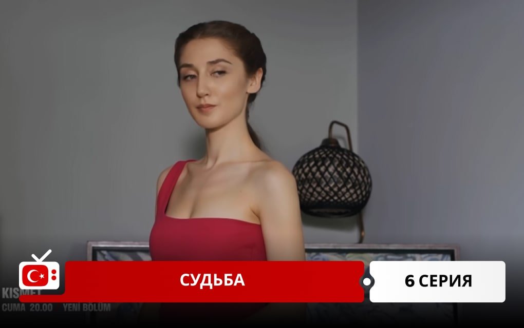 Судьба 6 серия