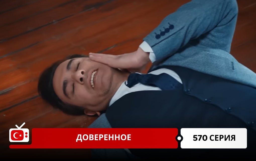 Доверенное 570 серия