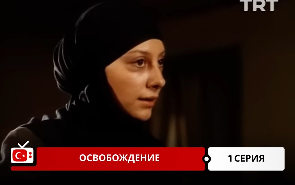 Освобождение 1 серия