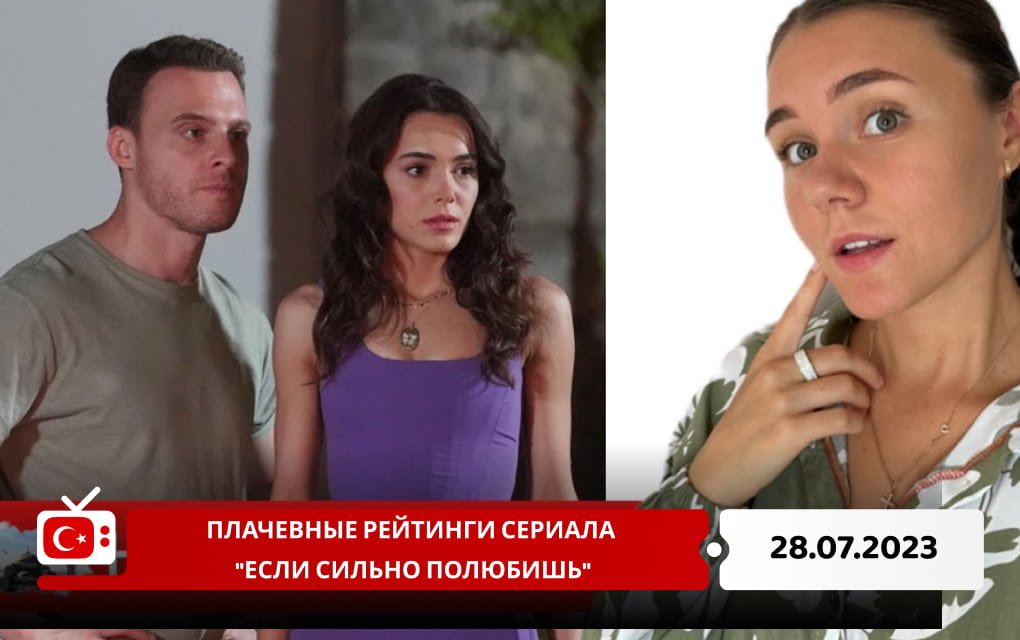 Плачевные рейтинги сериала "Если сильно полюбишь"