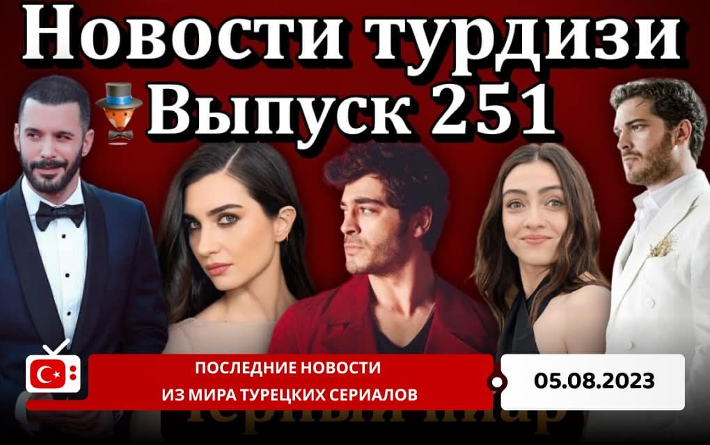 Последние новости из мира турецких сериалов