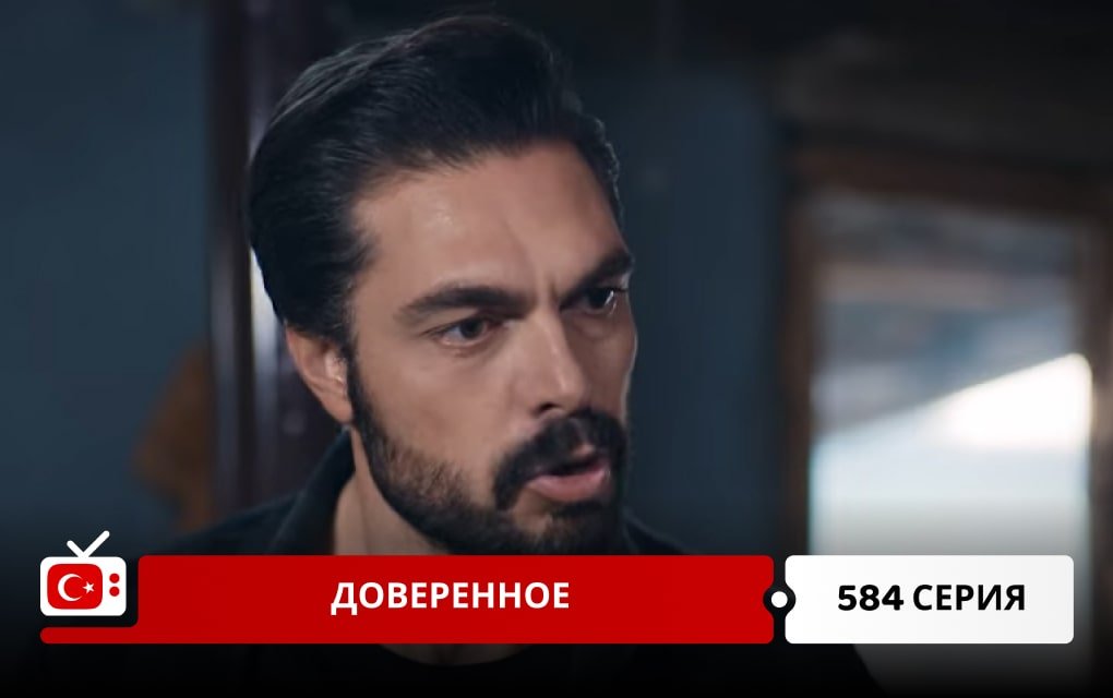 Доверенное 584 серия