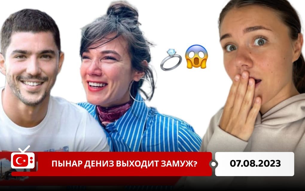 Пынар Дениз выходит замуж?