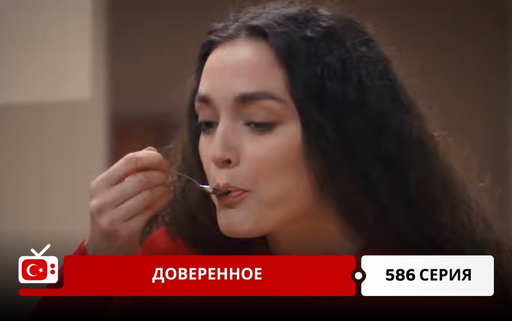 Доверенное 586 серия