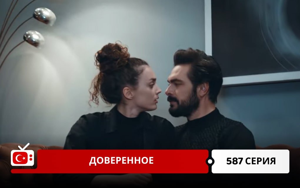 Доверенное 587 серия