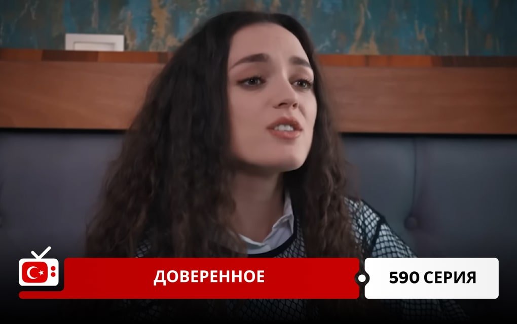 Доверенное 590 серия