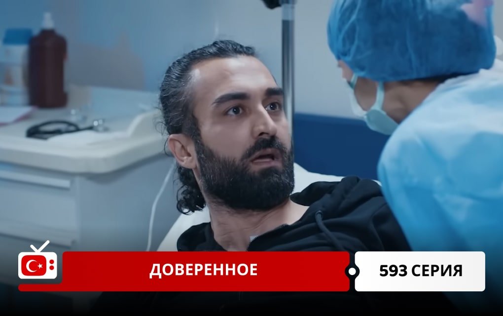 Доверенное 593 серия