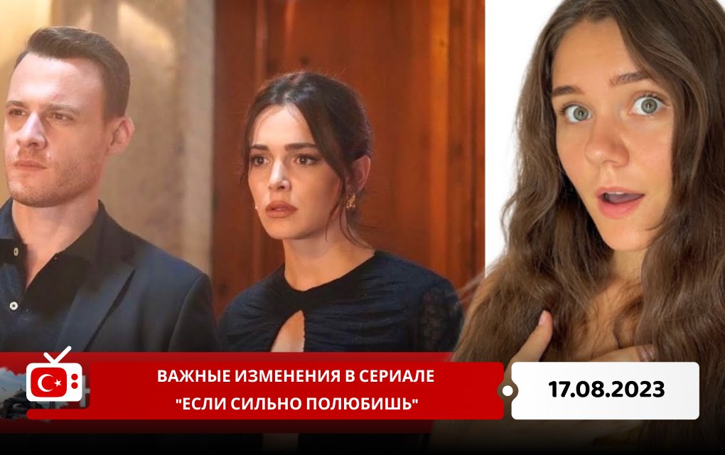 Важные изменения в сериале "Если сильно полюбишь"