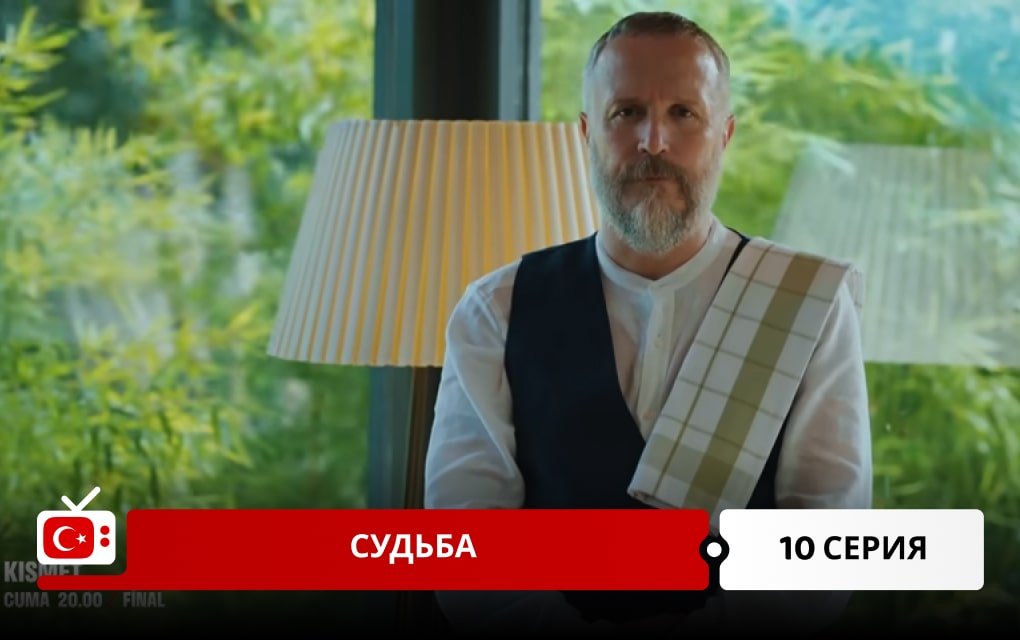 Судьба 10 серия