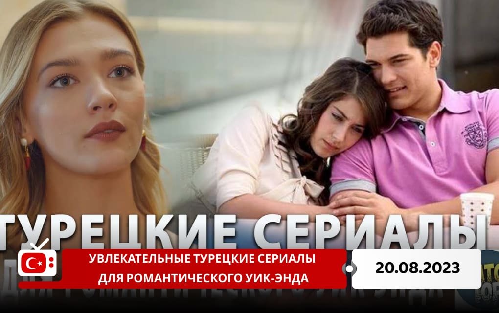 Увлекательные турецкие сериалы для романтического уик-энда