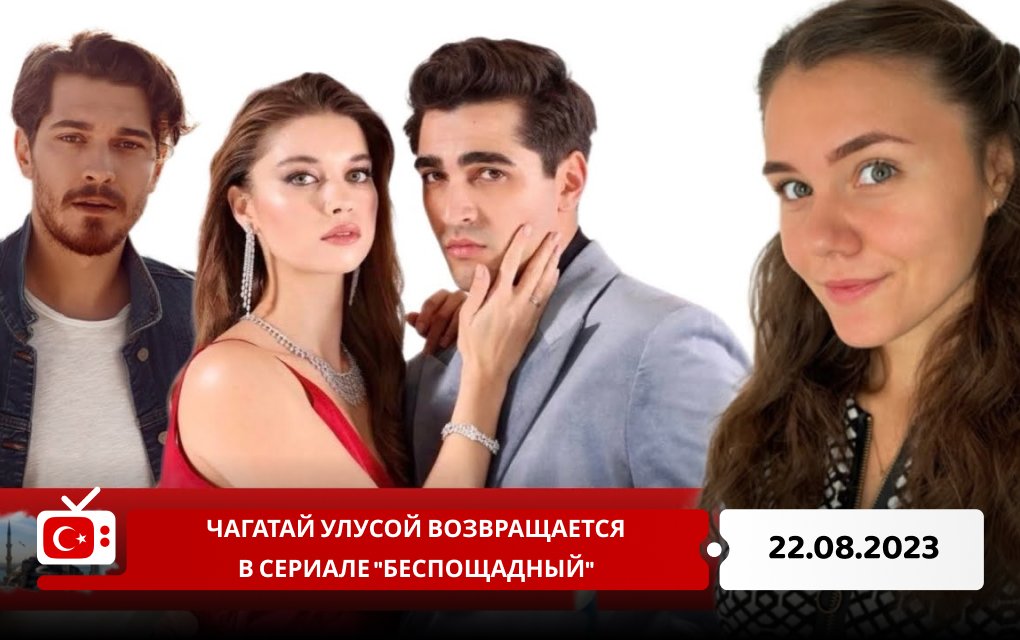 Чагатай Улусой возвращается в сериале "Беспощадный"