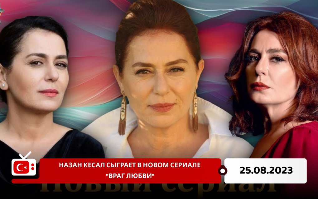 Назан Кесал сыграет в новом сериале "Враг любви"