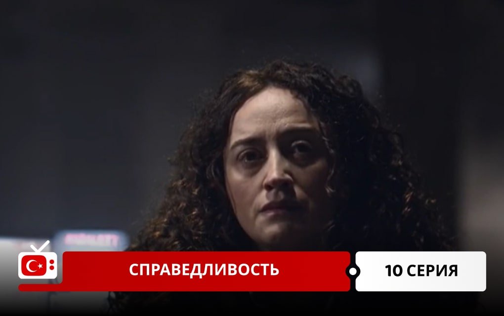 Справедливость 10 серия