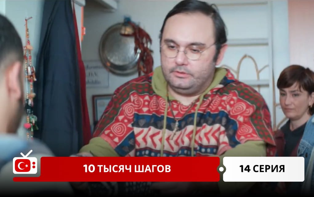 10 тысяч шагов 14 серия