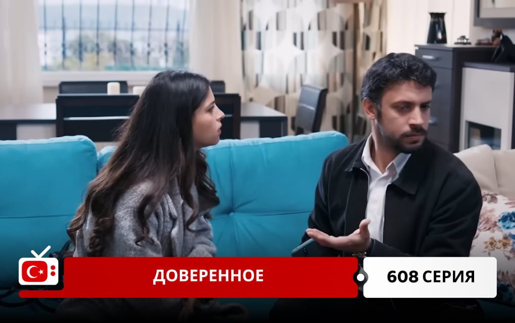 Доверенное 608 серия