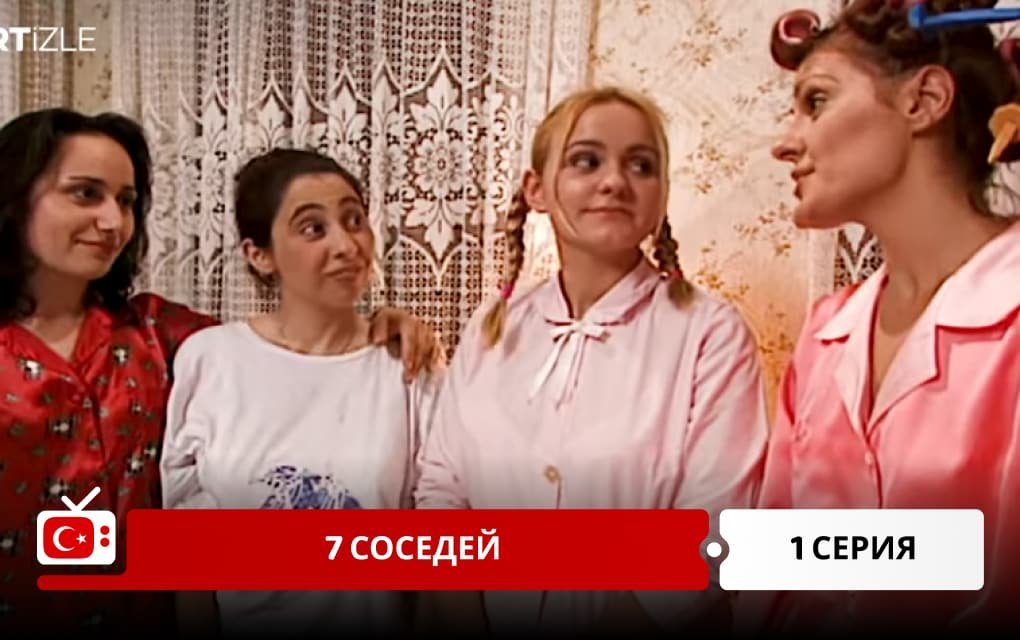 7 соседей 1 серия