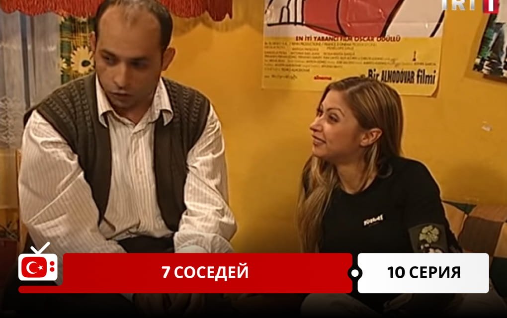 7 соседей 10 серия