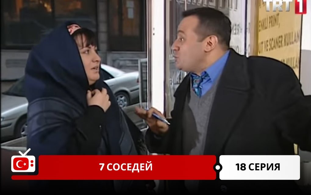 7 соседей 18 серия