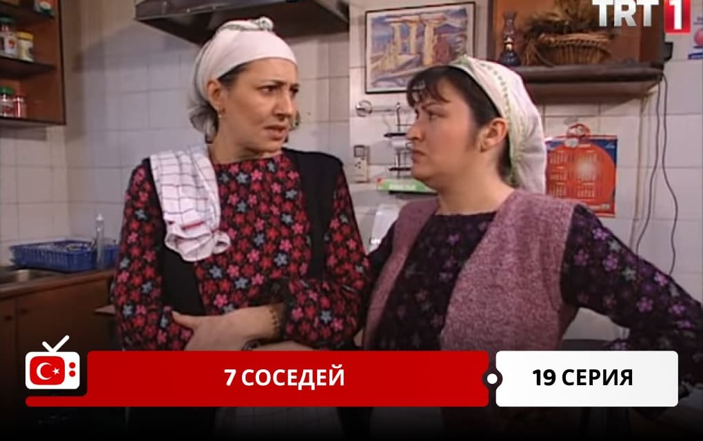 7 соседей 19 серия