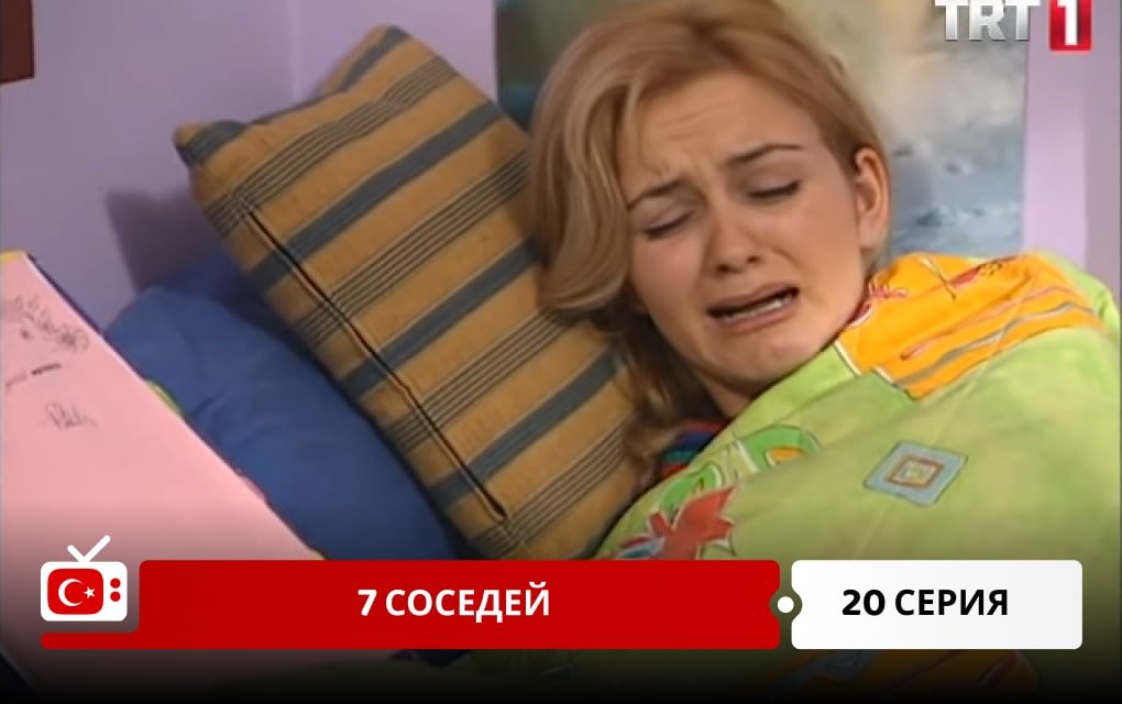 7 соседей 20 серия