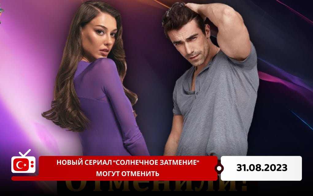 Новый сериал "Солнечное затмение" могут отменить