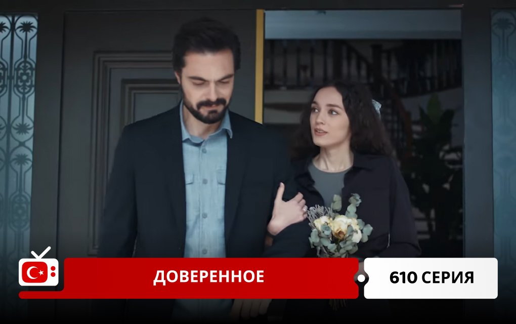 Доверенное 610 серия