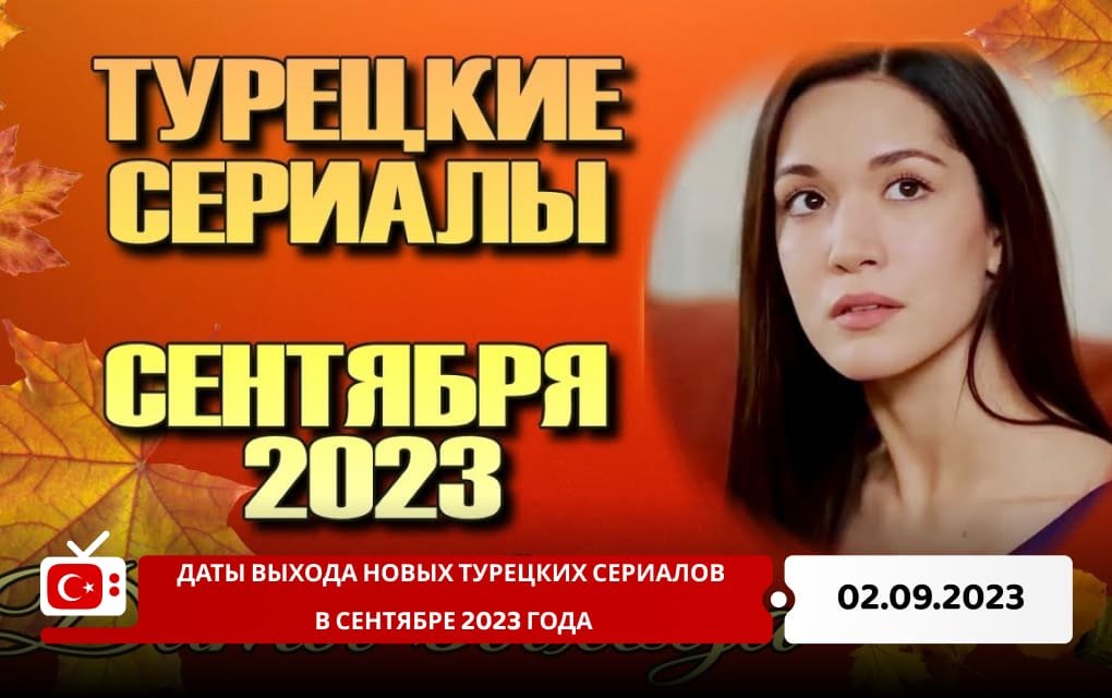 Даты выхода новых турецких сериалов в сентябре 2023 года